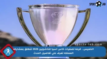 الخميس.. قرعة تصفيات كأس آسيا للناشئين 2026 تنطلق بمشاركة المملكة تعرف على تفاصيل الحدث
